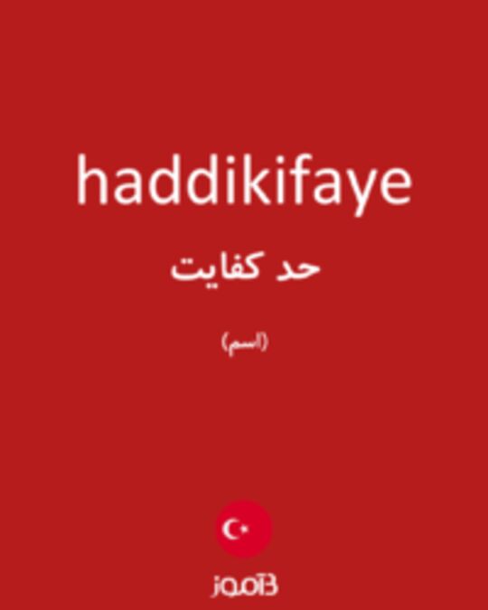  تصویر haddikifaye - دیکشنری انگلیسی بیاموز