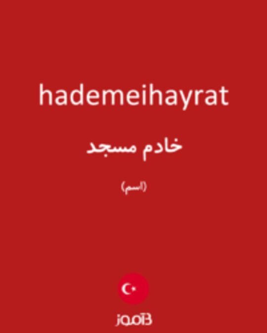  تصویر hademeihayrat - دیکشنری انگلیسی بیاموز