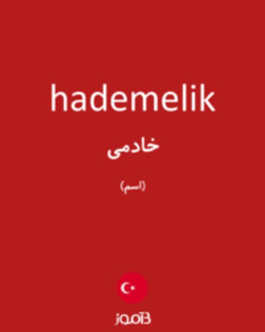  تصویر hademelik - دیکشنری انگلیسی بیاموز