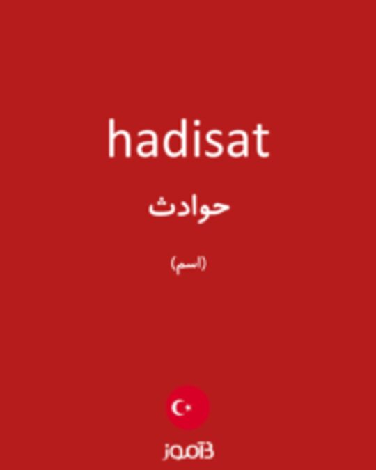  تصویر hadisat - دیکشنری انگلیسی بیاموز