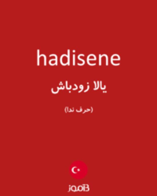  تصویر hadisene - دیکشنری انگلیسی بیاموز