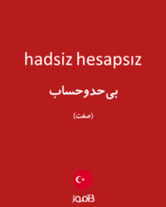  تصویر hadsiz hesapsız - دیکشنری انگلیسی بیاموز