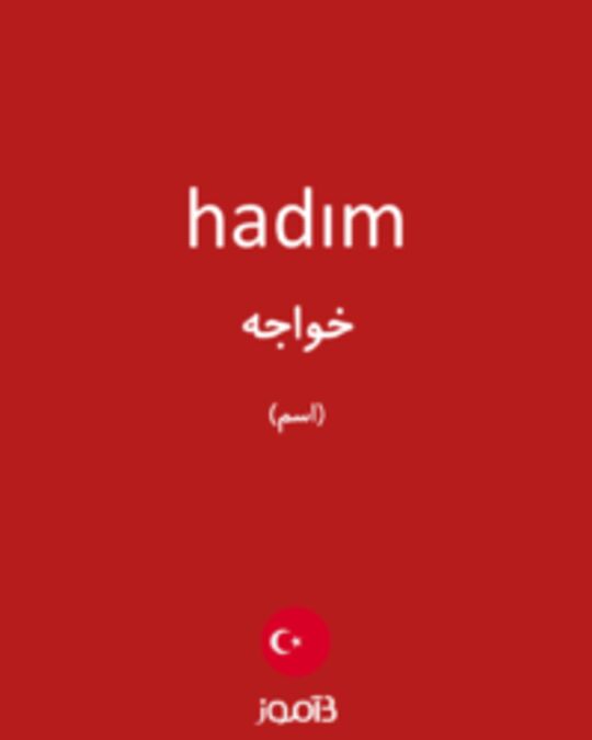  تصویر hadım - دیکشنری انگلیسی بیاموز