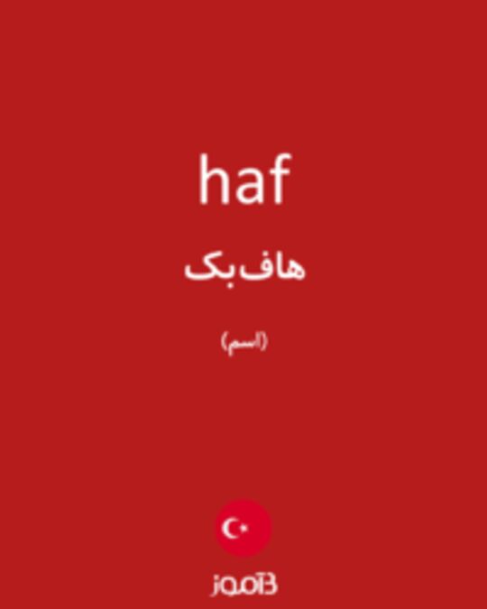  تصویر haf - دیکشنری انگلیسی بیاموز