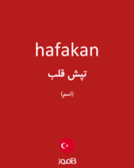  تصویر hafakan - دیکشنری انگلیسی بیاموز