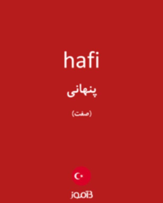  تصویر hafi - دیکشنری انگلیسی بیاموز