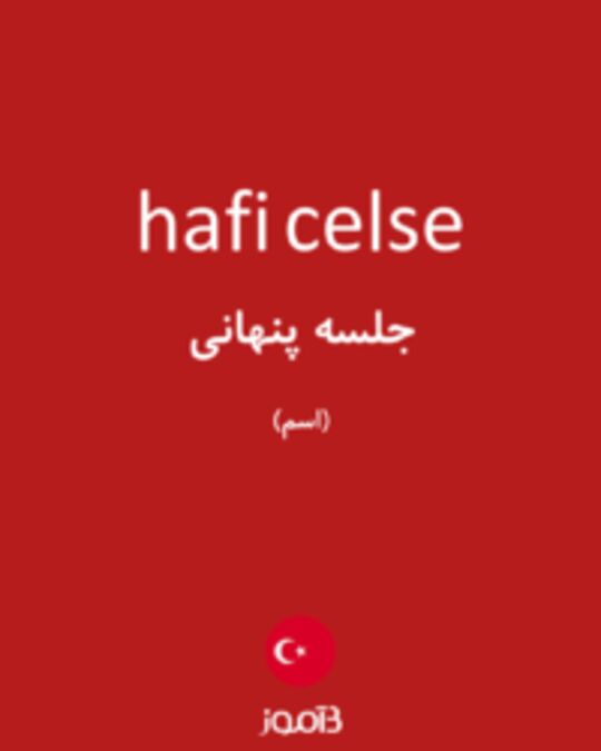  تصویر hafi celse - دیکشنری انگلیسی بیاموز