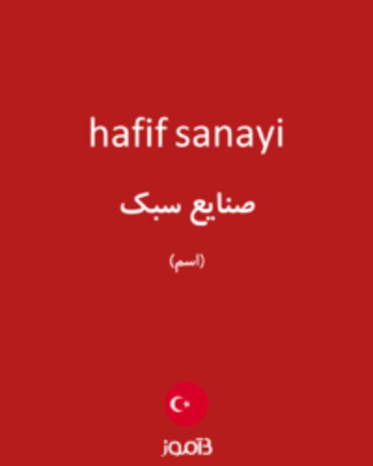  تصویر hafif sanayi - دیکشنری انگلیسی بیاموز