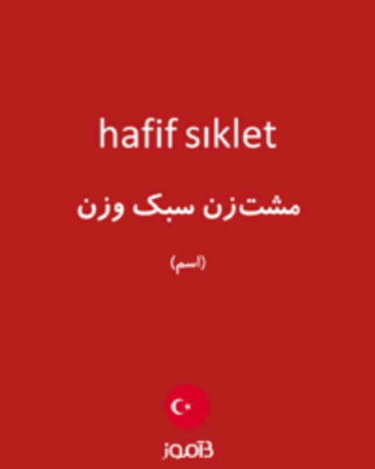  تصویر hafif sıklet - دیکشنری انگلیسی بیاموز