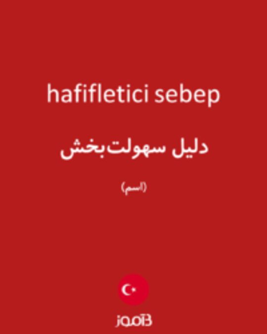  تصویر hafifletici sebep - دیکشنری انگلیسی بیاموز