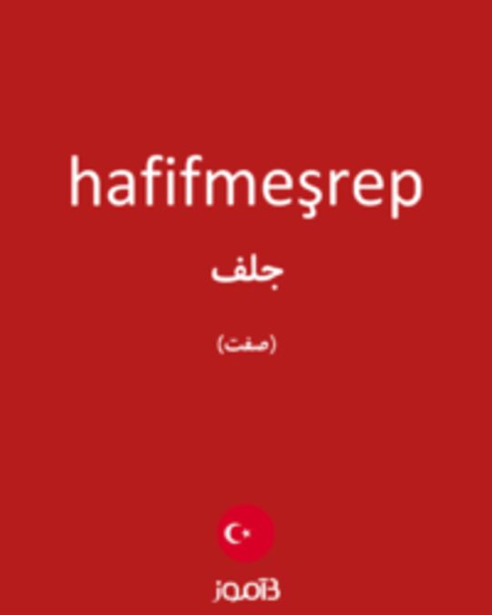  تصویر hafifmeşrep - دیکشنری انگلیسی بیاموز