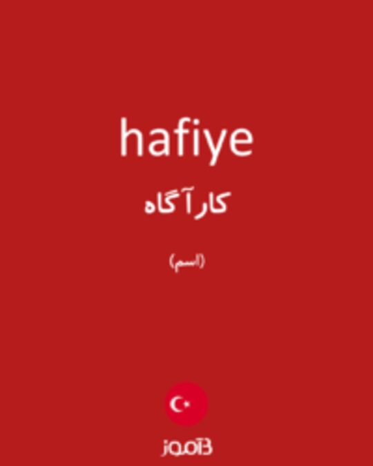  تصویر hafiye - دیکشنری انگلیسی بیاموز