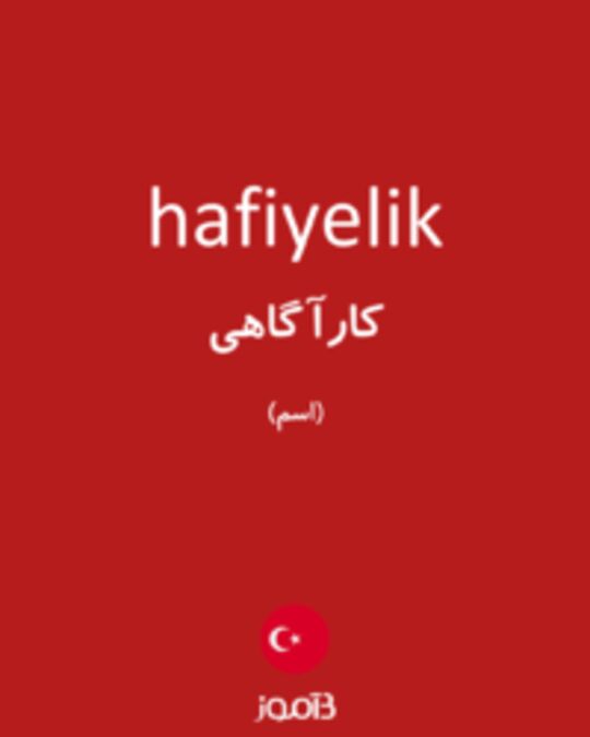  تصویر hafiyelik - دیکشنری انگلیسی بیاموز