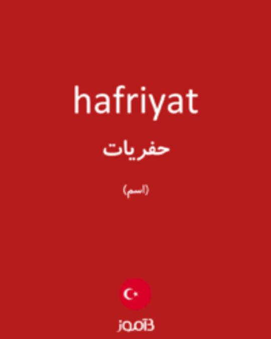  تصویر hafriyat - دیکشنری انگلیسی بیاموز