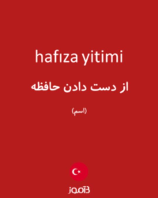  تصویر hafıza yitimi - دیکشنری انگلیسی بیاموز