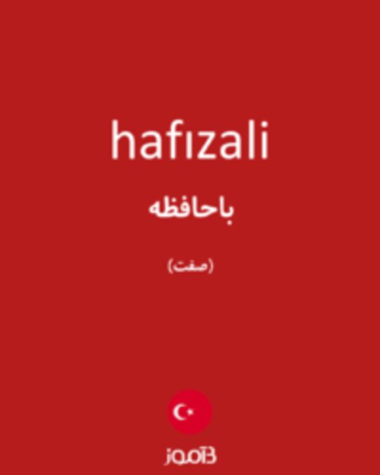  تصویر hafızali - دیکشنری انگلیسی بیاموز