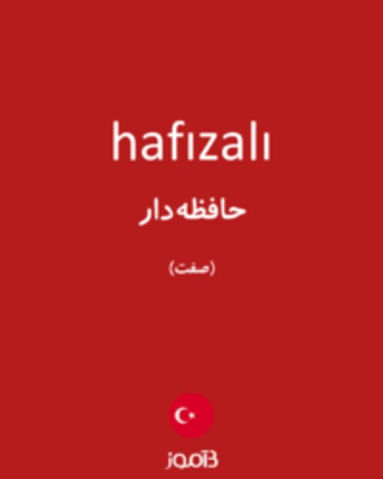  تصویر hafızalı - دیکشنری انگلیسی بیاموز