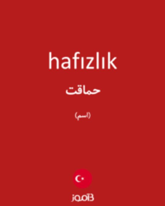  تصویر hafızlık - دیکشنری انگلیسی بیاموز