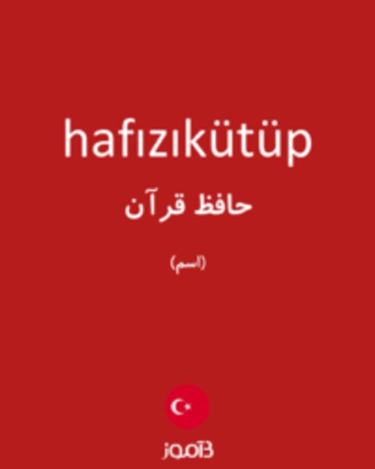  تصویر hafızıkütüp - دیکشنری انگلیسی بیاموز