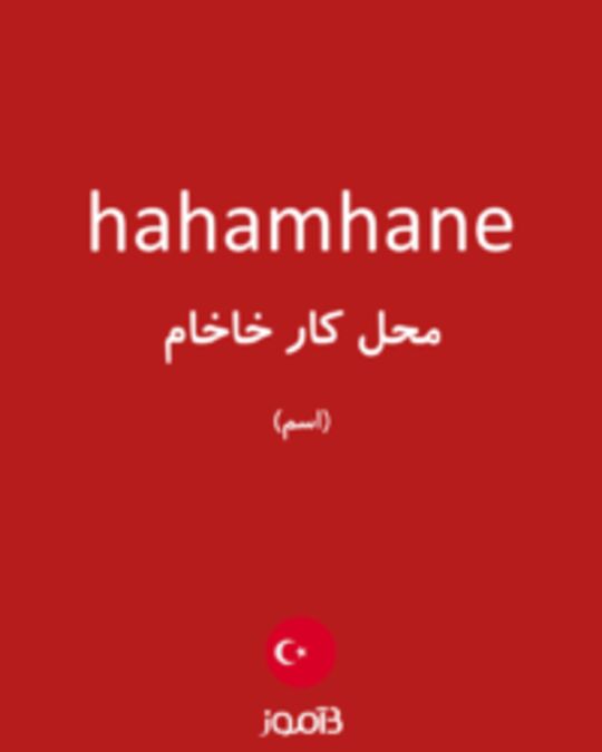  تصویر hahamhane - دیکشنری انگلیسی بیاموز