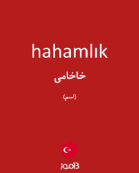  تصویر hahamlık - دیکشنری انگلیسی بیاموز