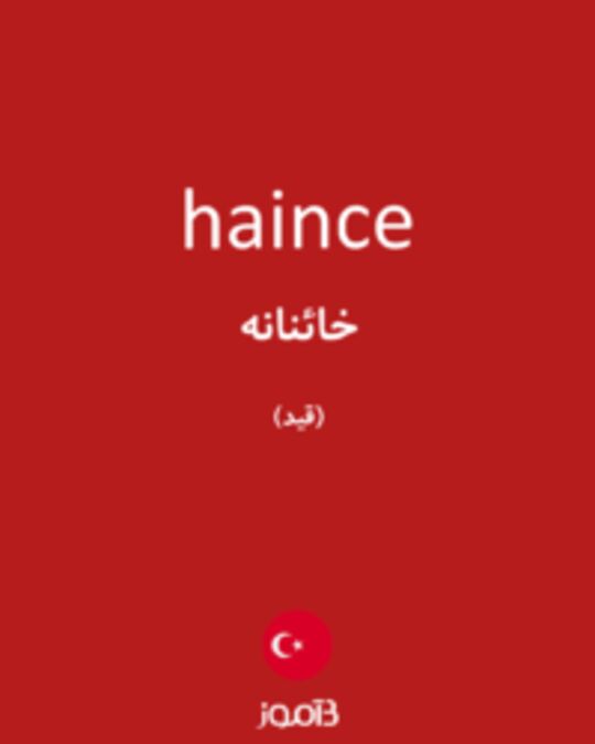  تصویر haince - دیکشنری انگلیسی بیاموز