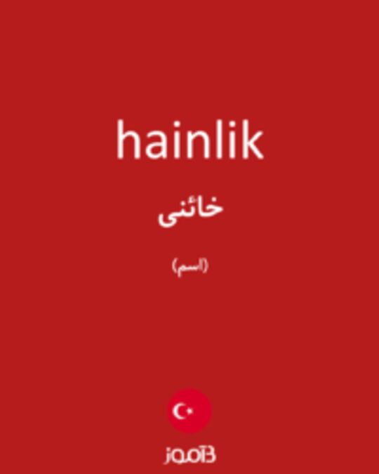  تصویر hainlik - دیکشنری انگلیسی بیاموز