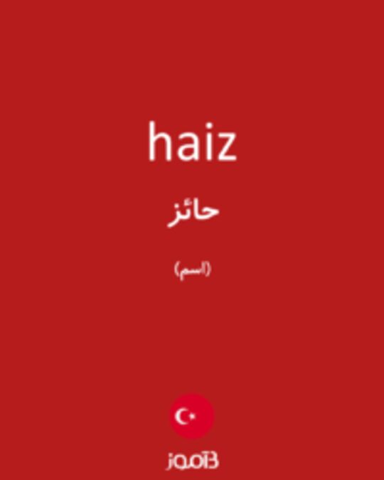  تصویر haiz - دیکشنری انگلیسی بیاموز