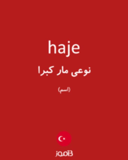  تصویر haje - دیکشنری انگلیسی بیاموز