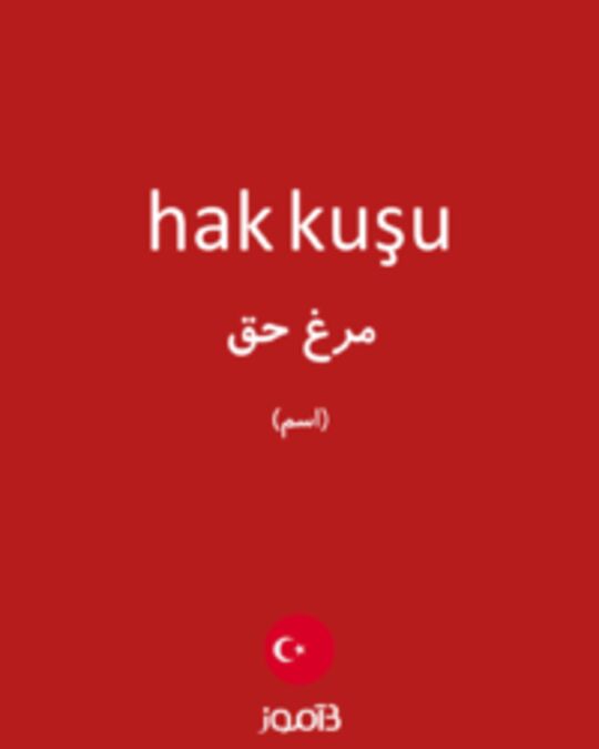  تصویر hak kuşu - دیکشنری انگلیسی بیاموز