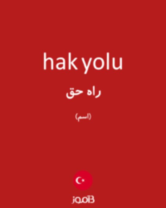  تصویر hak yolu - دیکشنری انگلیسی بیاموز