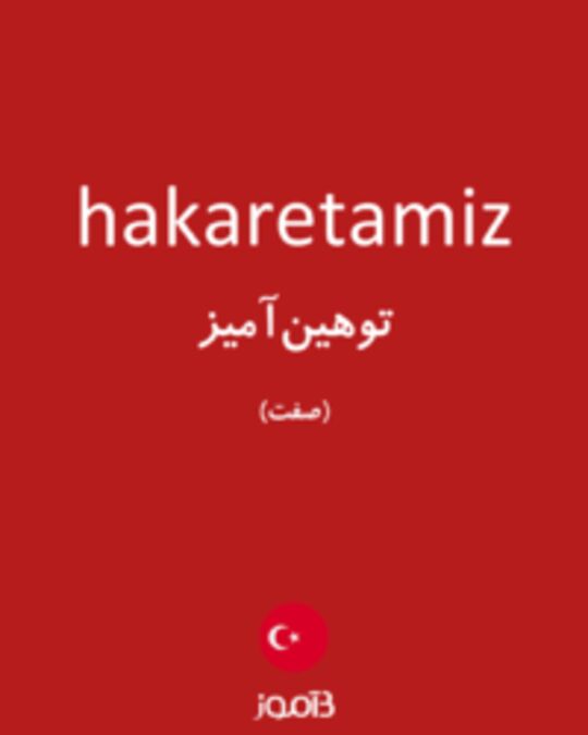  تصویر hakaretamiz - دیکشنری انگلیسی بیاموز