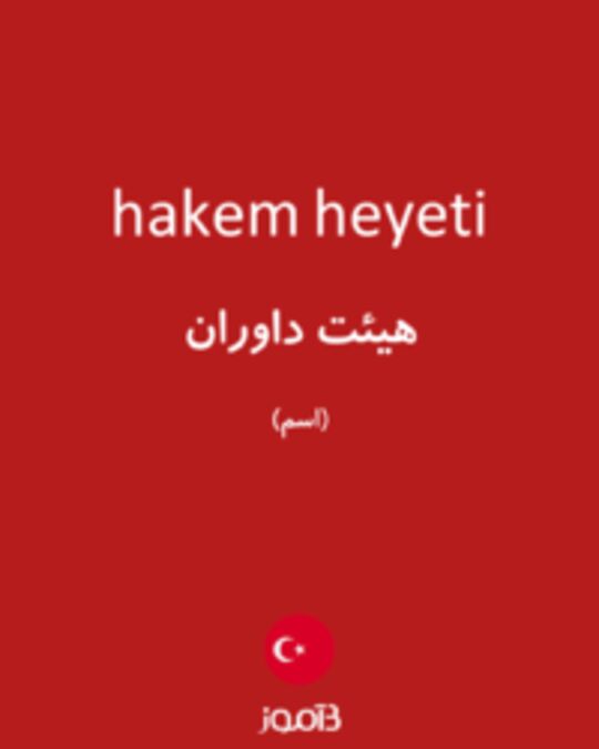  تصویر hakem heyeti - دیکشنری انگلیسی بیاموز