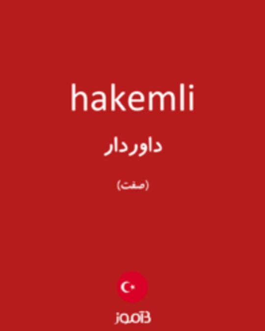  تصویر hakemli - دیکشنری انگلیسی بیاموز