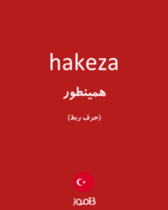  تصویر hakeza - دیکشنری انگلیسی بیاموز