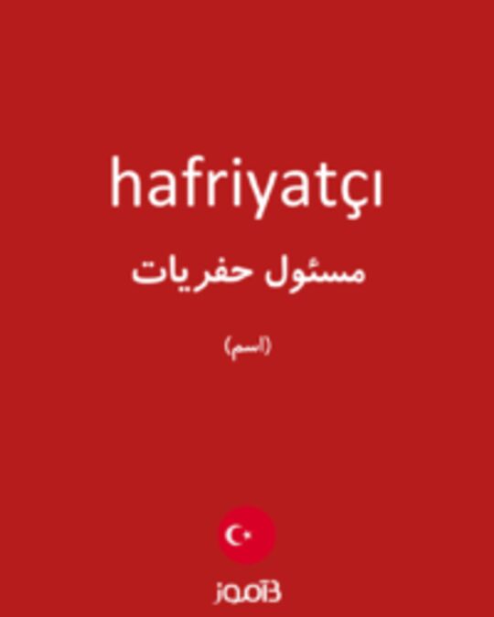  تصویر hafriyatçı - دیکشنری انگلیسی بیاموز