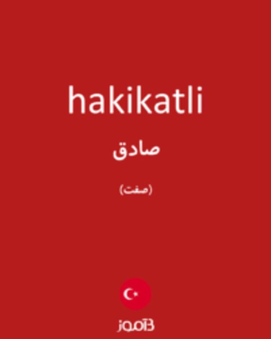  تصویر hakikatli - دیکشنری انگلیسی بیاموز