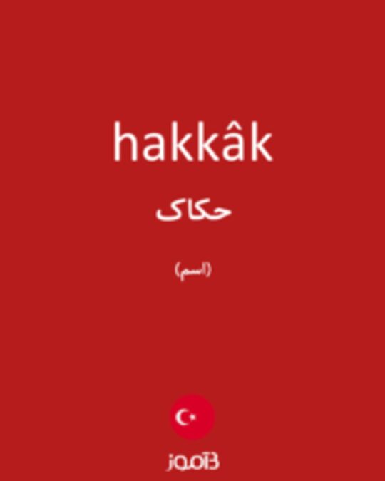  تصویر hakkâk - دیکشنری انگلیسی بیاموز