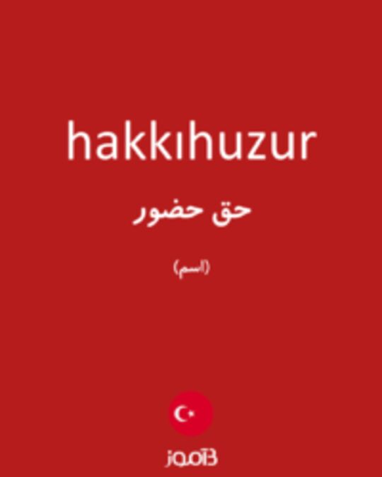  تصویر hakkıhuzur - دیکشنری انگلیسی بیاموز