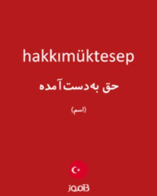  تصویر hakkımüktesep - دیکشنری انگلیسی بیاموز