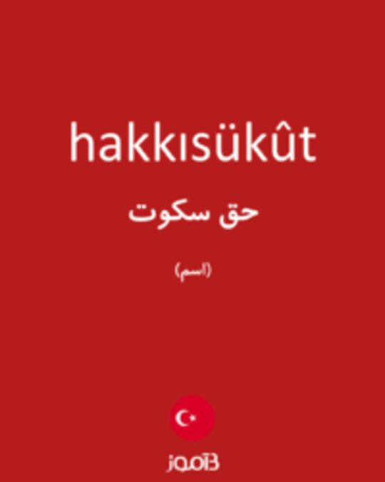  تصویر hakkısükût - دیکشنری انگلیسی بیاموز