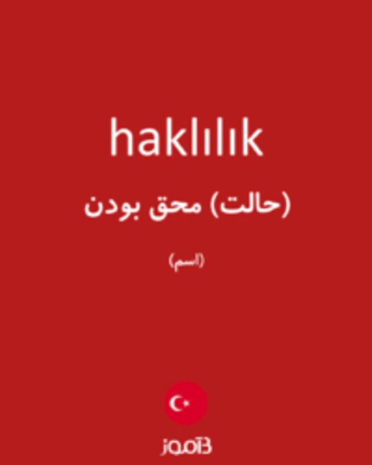  تصویر haklılık - دیکشنری انگلیسی بیاموز