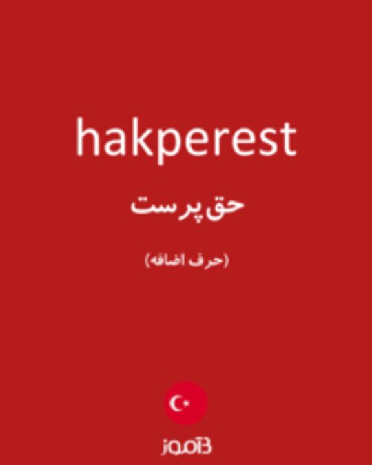  تصویر hakperest - دیکشنری انگلیسی بیاموز