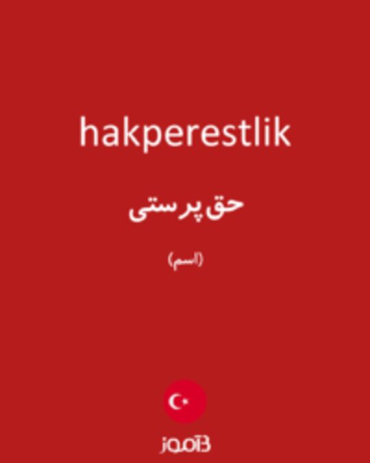  تصویر hakperestlik - دیکشنری انگلیسی بیاموز