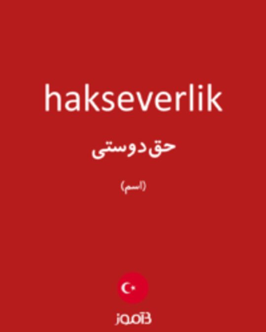  تصویر hakseverlik - دیکشنری انگلیسی بیاموز