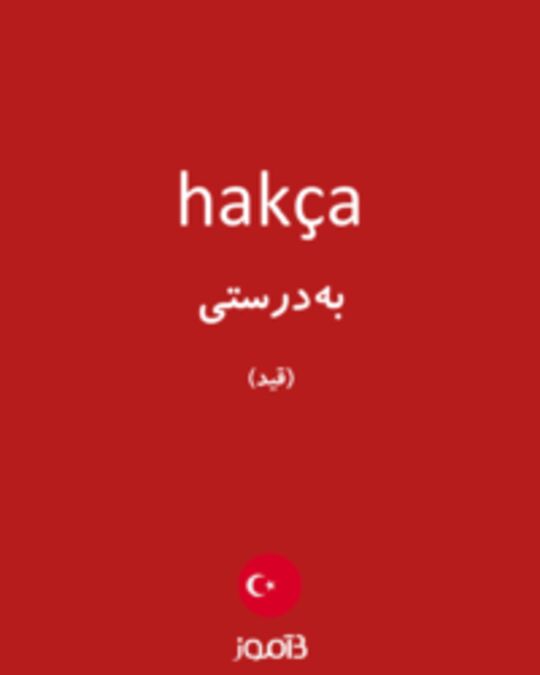  تصویر hakça - دیکشنری انگلیسی بیاموز