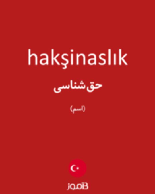  تصویر hakşinaslık - دیکشنری انگلیسی بیاموز