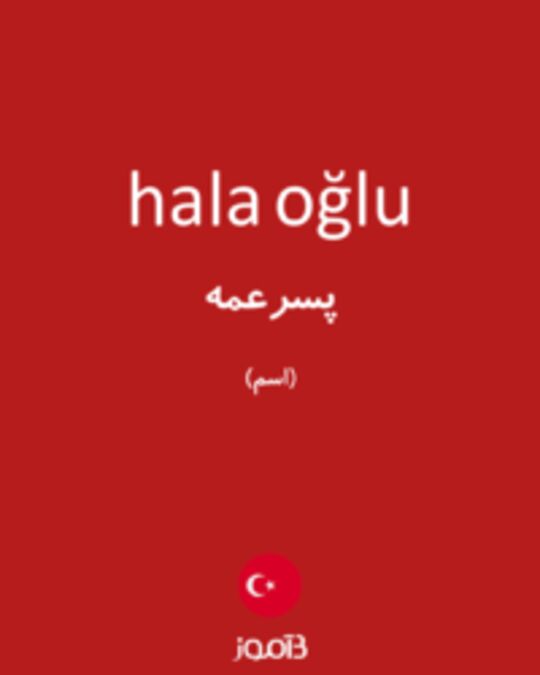  تصویر hala oğlu - دیکشنری انگلیسی بیاموز