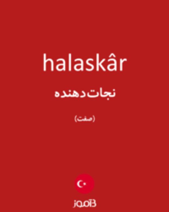  تصویر halaskâr - دیکشنری انگلیسی بیاموز