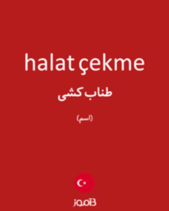  تصویر halat çekme - دیکشنری انگلیسی بیاموز